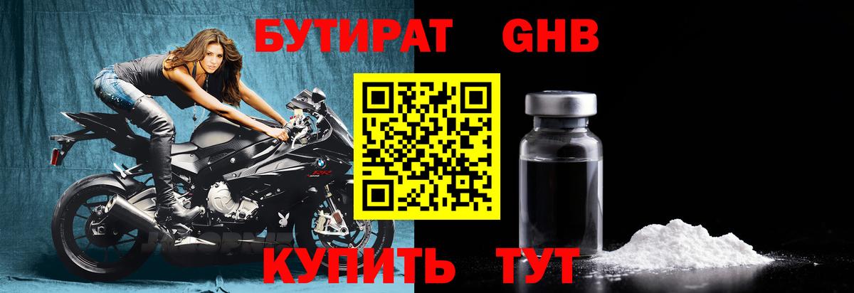 Бор  БУТИРАТ GHB  Бутират  Вход с VPN 